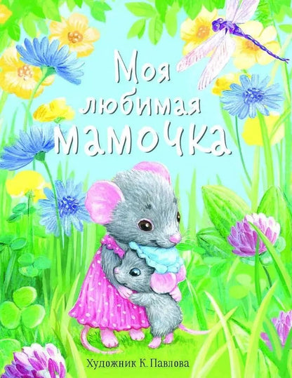 Обложка книги "Бахурова, Рабцева, Зенькова: Моя любимая мамочка. С мамой не страшно"