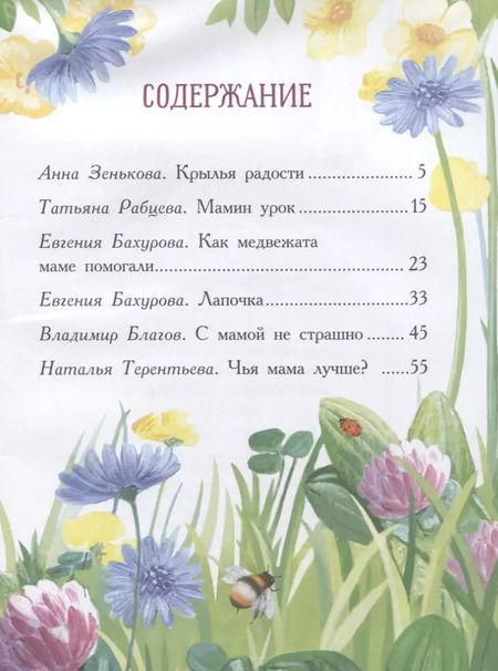 Фотография книги "Бахурова, Рабцева, Зенькова: Моя любимая мамочка. С мамой не страшно"