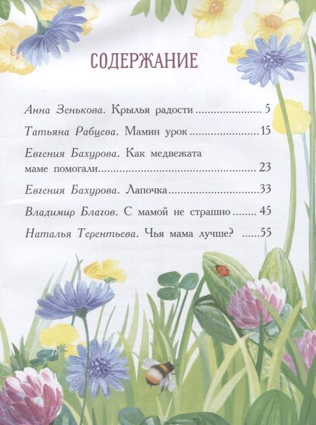 Фотография книги "Бахурова, Рабцева, Зенькова: Моя любимая мамочка. С мамой не страшно"