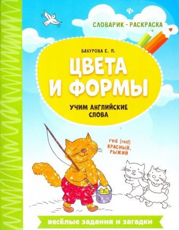 Обложка книги "Бахурова: Цвета и формы. Учим английские слова"