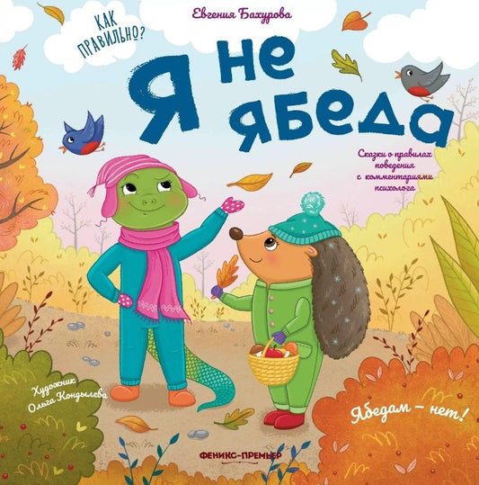 Обложка книги "Бахурова: Я не ябеда"