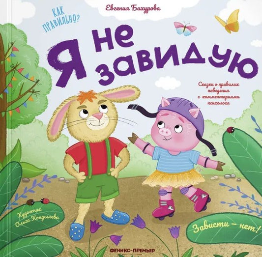 Обложка книги "Бахурова: Я не завидую"