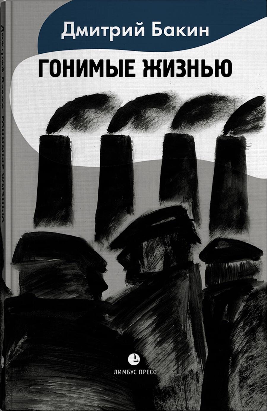Обложка книги "Бакин: Гонимые жизнью"