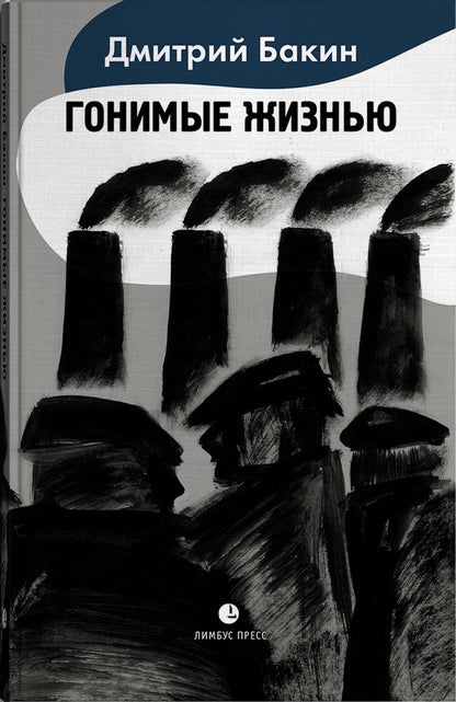 Обложка книги "Бакин: Гонимые жизнью"