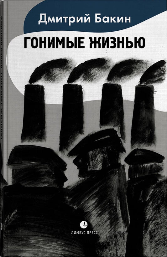 Обложка книги "Бакин: Гонимые жизнью"