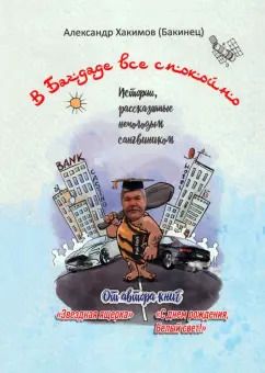 Обложка книги "(Бакинец) Хакимов: В Багдаде все спокойно. Истории, рассказанные немолодым сангвиником"
