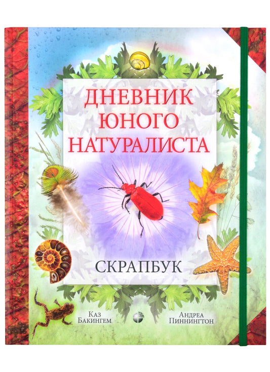 Обложка книги "Бакингем: Дневник юного натуралиста: скрапбук"