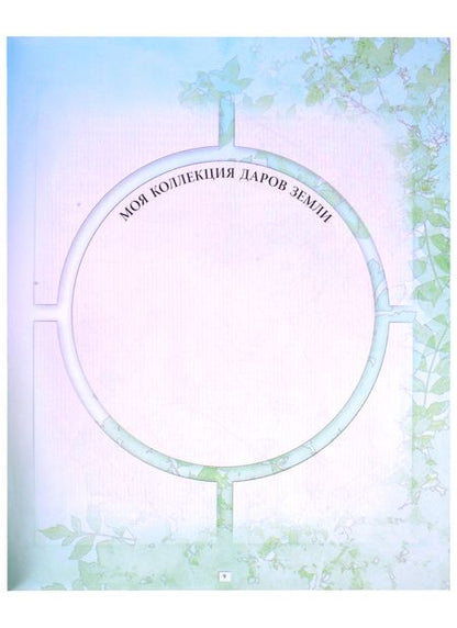Фотография книги "Бакингем: Дневник юного натуралиста: скрапбук"
