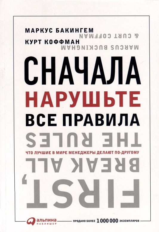 Обложка книги "Бакингем, Коффман: Сначала нарушьте все правила! Что лучшие в мире менеджеры делают по-другому?"