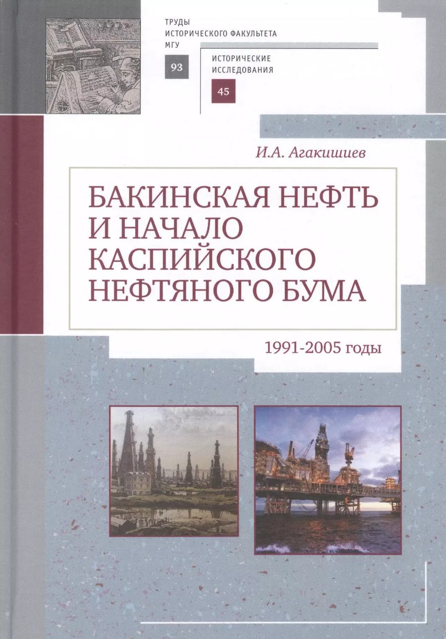 Обложка книги "Бакинская нефть и начало каспи"