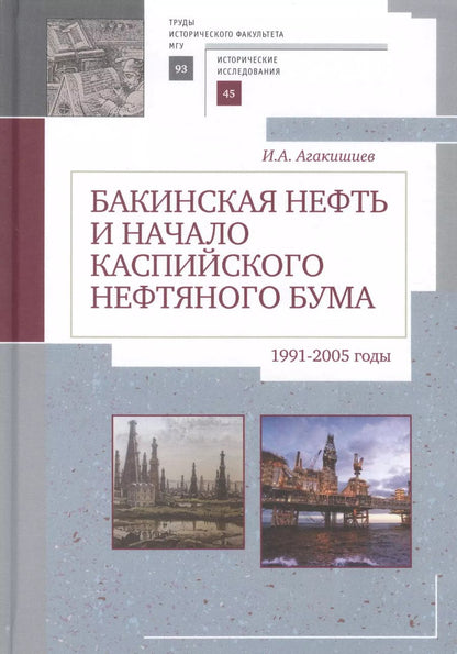 Обложка книги "Бакинская нефть и начало каспи"