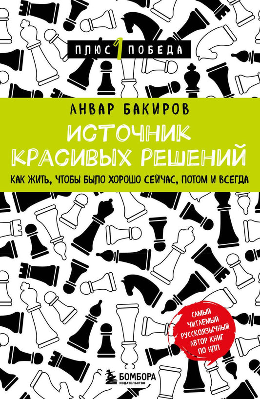 Обложка книги "Бакиров: Источник красивых решений. Как жить, чтобы было хорошо сейчас, потом и всегда"