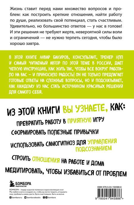 Фотография книги "Бакиров: Источник красивых решений. Как жить, чтобы было хорошо сейчас, потом и всегда"
