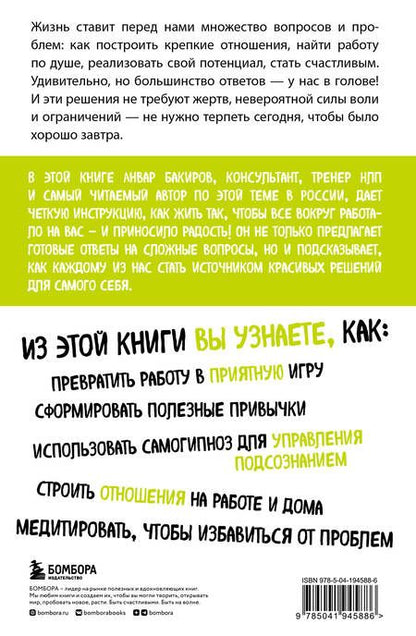 Фотография книги "Бакиров: Источник красивых решений. Как жить, чтобы было хорошо сейчас, потом и всегда"