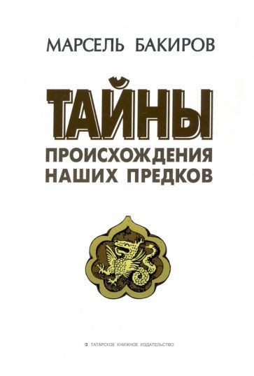 Обложка книги "Бакиров: Тайны происхождения наших предков. Историко-лингвистическое исследование. Монография"