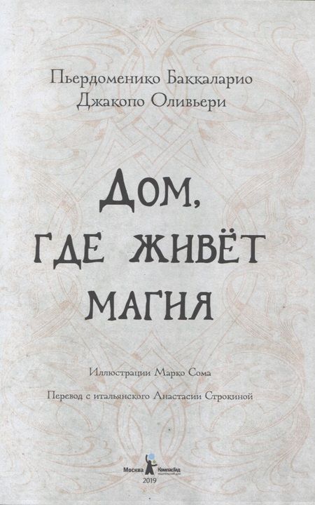 Фотография книги "Баккаларио: Дом, где живет магия "