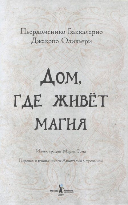 Фотография книги "Баккаларио: Дом, где живет магия "