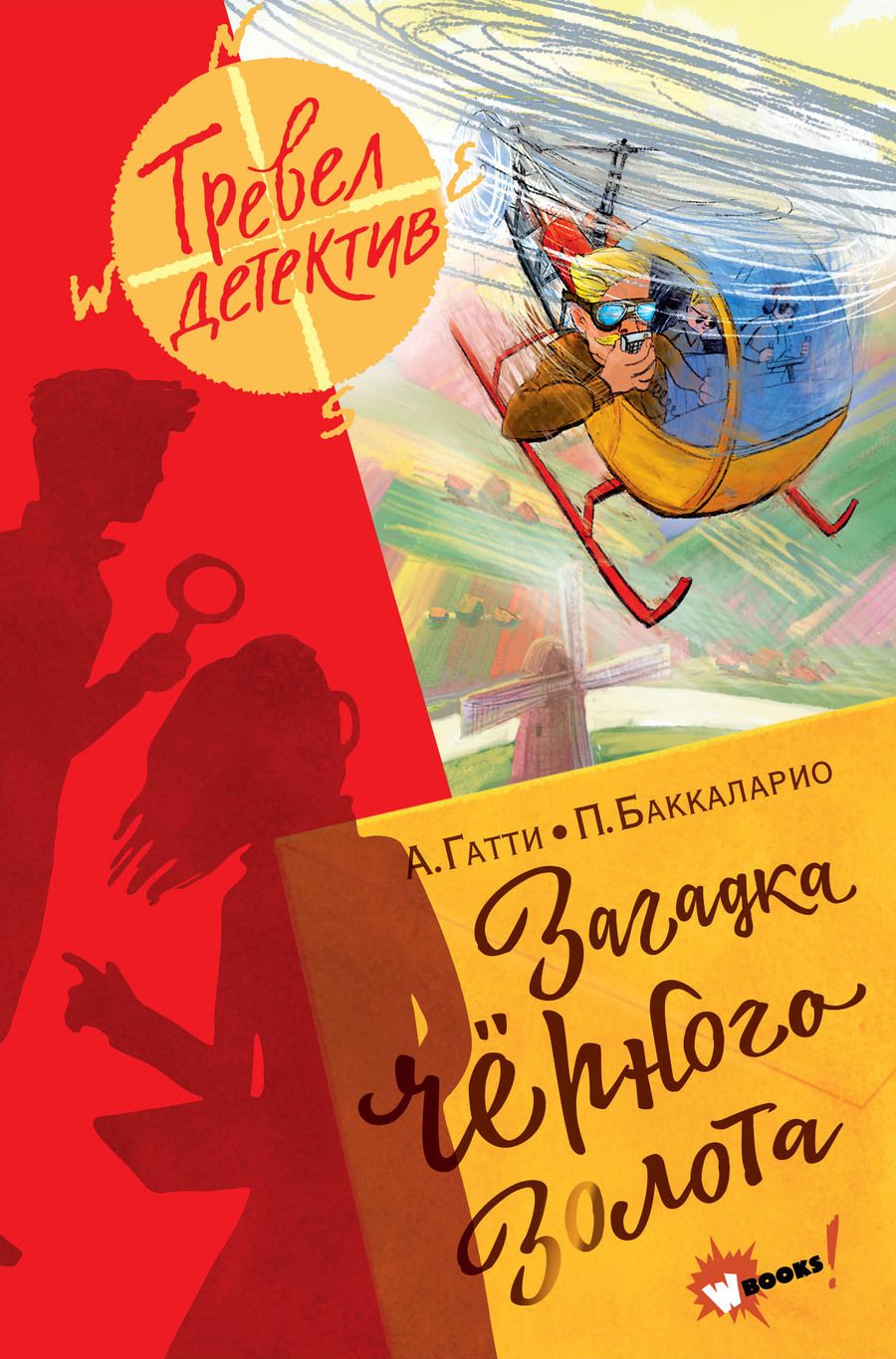 Обложка книги "Баккаларио, Гатти: Загадка чёрного золота"