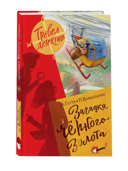 Фотография книги "Баккаларио, Гатти: Загадка чёрного золота"