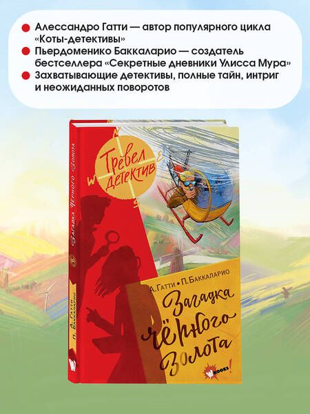 Фотография книги "Баккаларио, Гатти: Загадка чёрного золота"