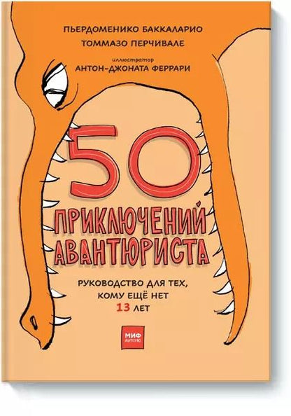 Обложка книги "Баккаларио, Перчивале: 50 приключений авантюриста"