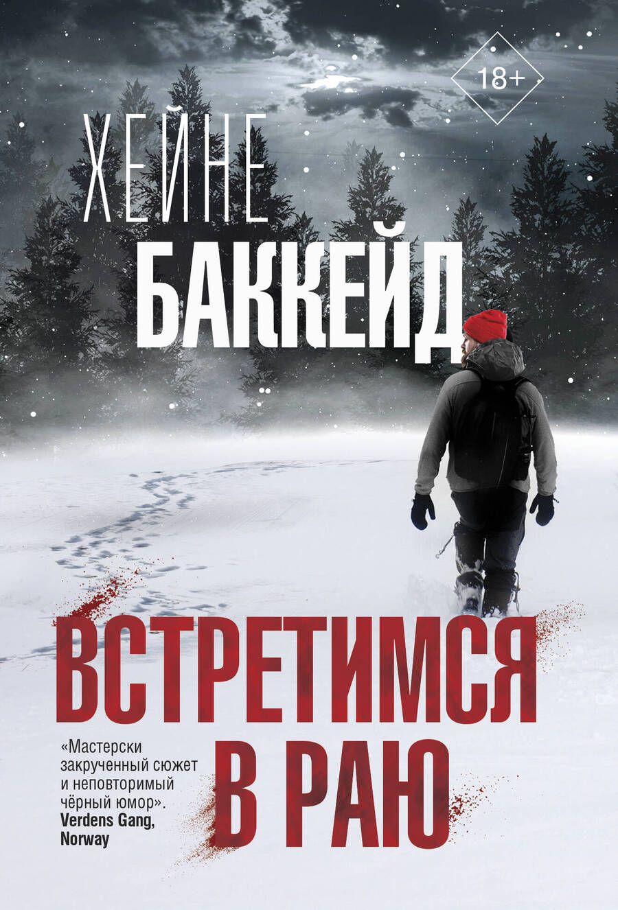 Обложка книги "Баккейд: Встретимся в раю"