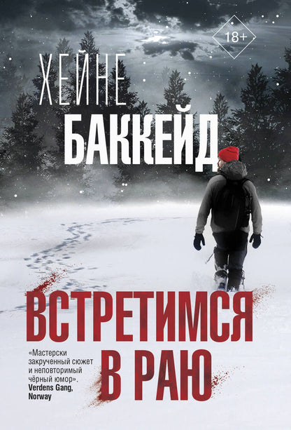 Обложка книги "Баккейд: Встретимся в раю"