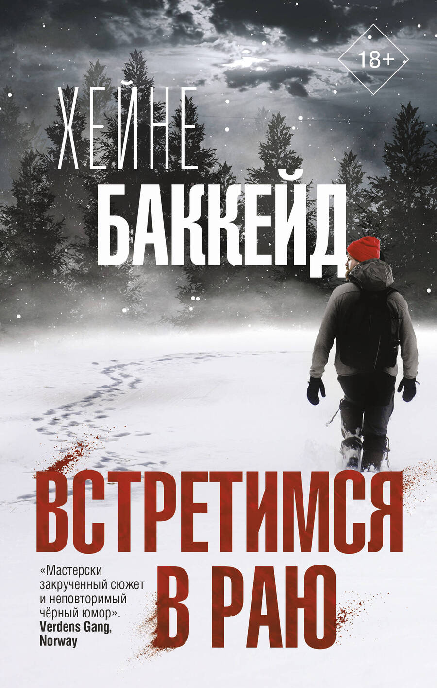 Обложка книги "Баккейд: Встретимся в раю"