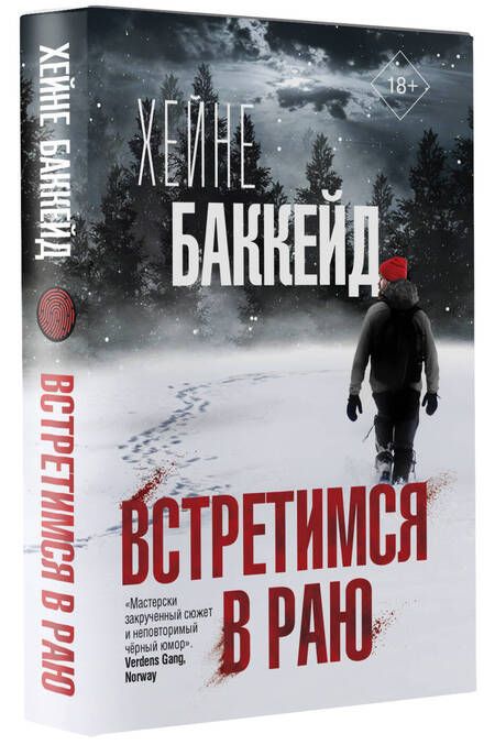 Фотография книги "Баккейд: Встретимся в раю"