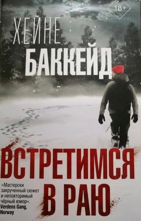 Фотография книги "Баккейд: Встретимся в раю"