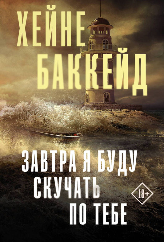 Обложка книги "Баккейд: Завтра я буду скучать по тебе"