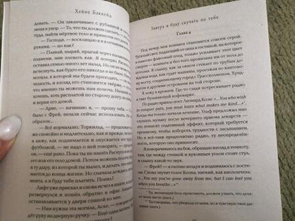 Фотография книги "Баккейд: Завтра я буду скучать по тебе"