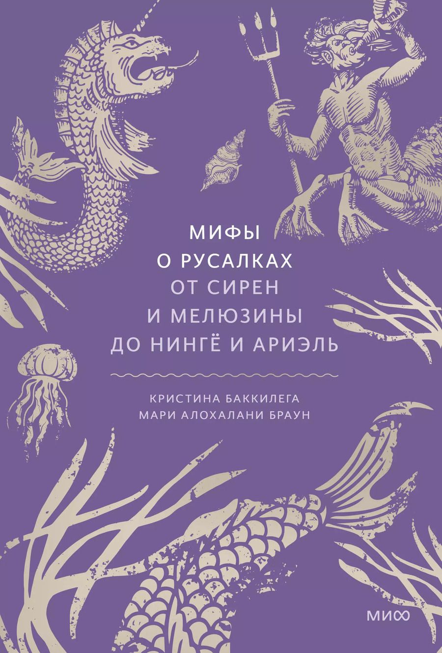 Обложка книги "Баккилега, Алохалани: Мифы о русалках. От сирен и Мелюзины до нингё и Ариэль"