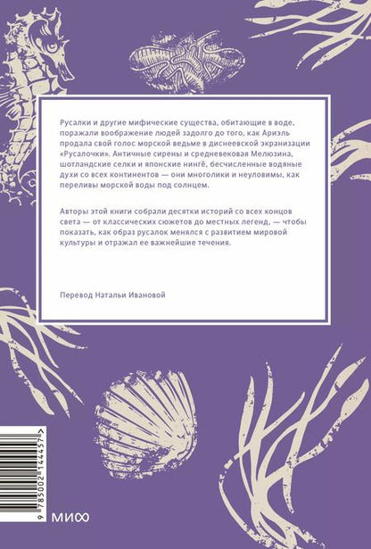 Фотография книги "Баккилега, Алохалани: Мифы о русалках. От сирен и Мелюзины до нингё и Ариэль"