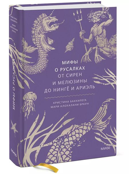 Фотография книги "Баккилега, Алохалани: Мифы о русалках. От сирен и Мелюзины до нингё и Ариэль"