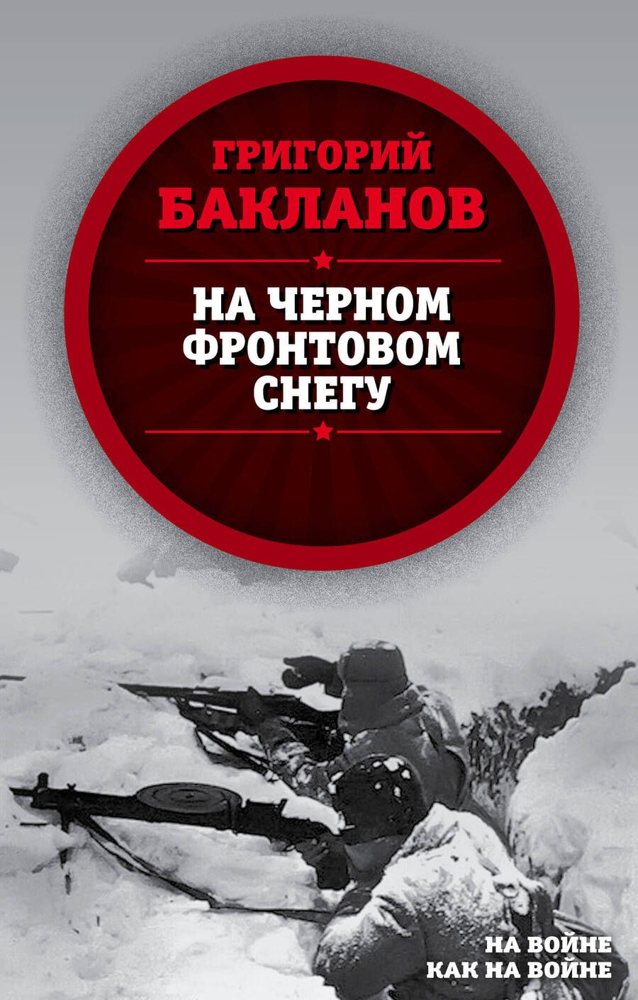 Обложка книги "Бакланов: На черном фронтовом снегу"