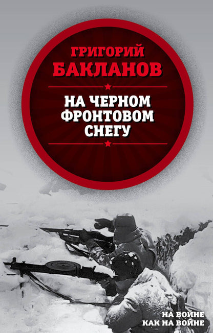 Обложка книги "Бакланов: На черном фронтовом снегу"