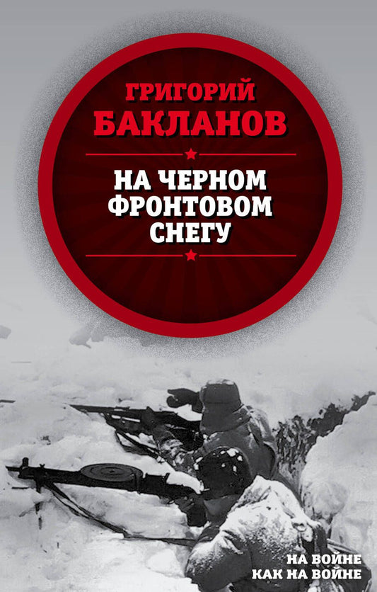 Обложка книги "Бакланов: На черном фронтовом снегу"
