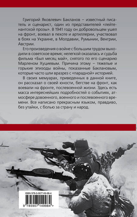 Фотография книги "Бакланов: На черном фронтовом снегу"