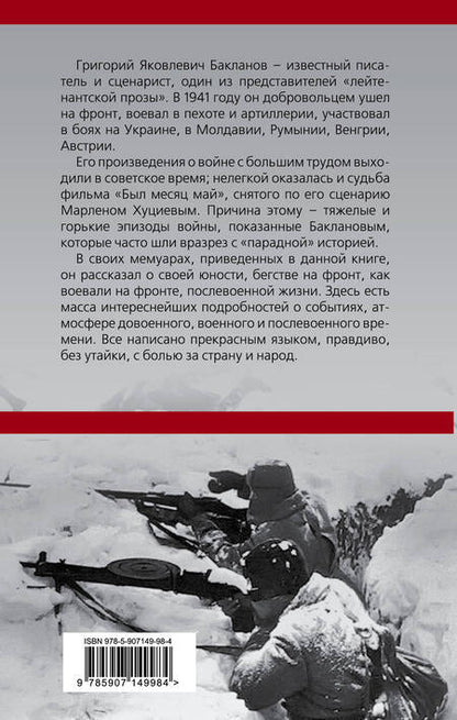 Фотография книги "Бакланов: На черном фронтовом снегу"