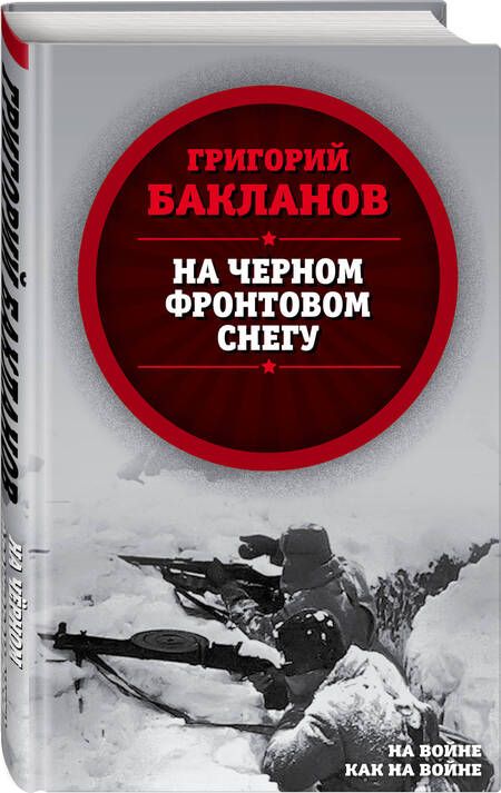 Фотография книги "Бакланов: На черном фронтовом снегу"
