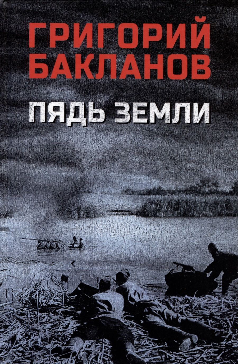 Обложка книги "Бакланов: Пядь земли"