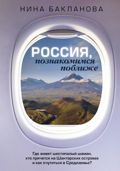 Обложка книги "Бакланова: Россия, познакомимся поближе. Где живет шестипалый шаман, кто прячется на Шантарских островах"