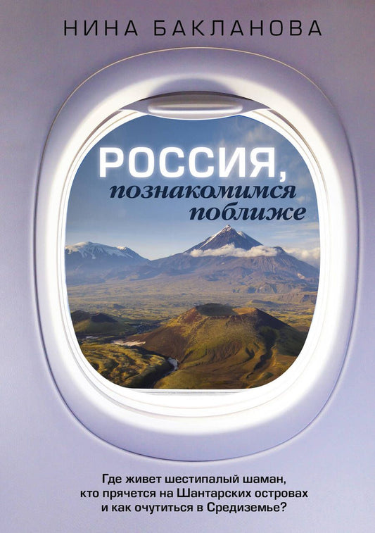 Обложка книги "Бакланова: Россия, познакомимся поближе. Где живет шестипалый шаман, кто прячется на Шантарских островах"