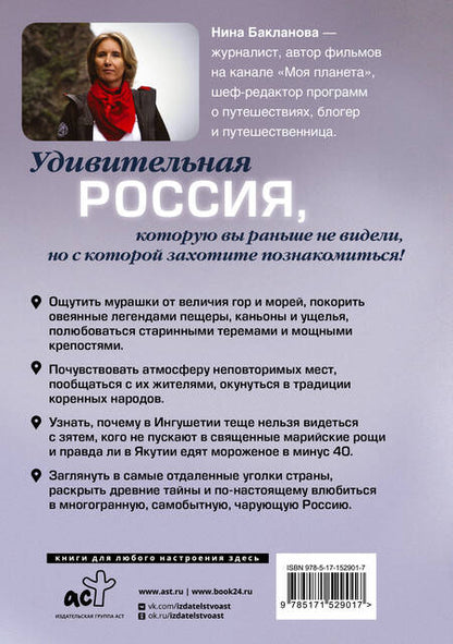 Фотография книги "Бакланова: Россия, познакомимся поближе. Где живет шестипалый шаман, кто прячется на Шантарских островах"