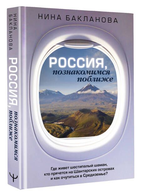 Фотография книги "Бакланова: Россия, познакомимся поближе. Где живет шестипалый шаман, кто прячется на Шантарских островах"