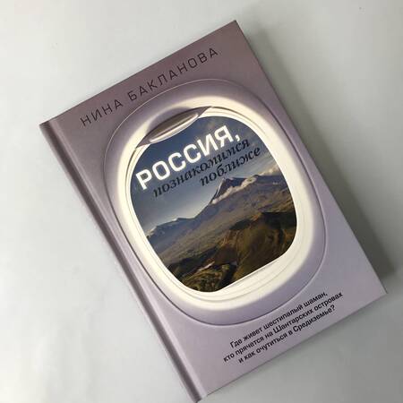 Фотография книги "Бакланова: Россия, познакомимся поближе. Где живет шестипалый шаман, кто прячется на Шантарских островах"