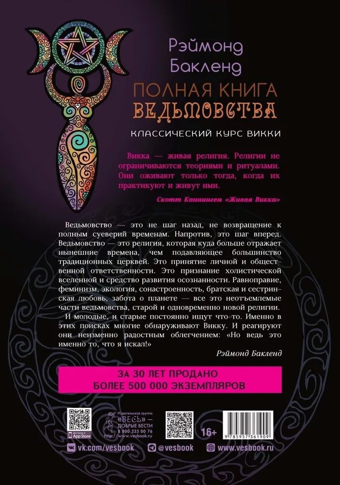 Обложка книги "Бакленд: Полная книга ведьмовства. Классический курс Викки"