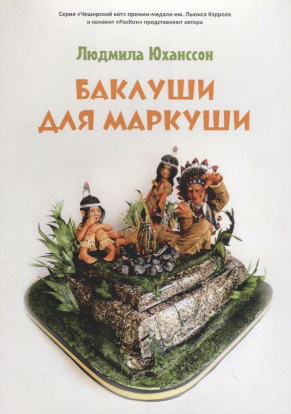 Обложка книги "Баклуши для Маркуши"