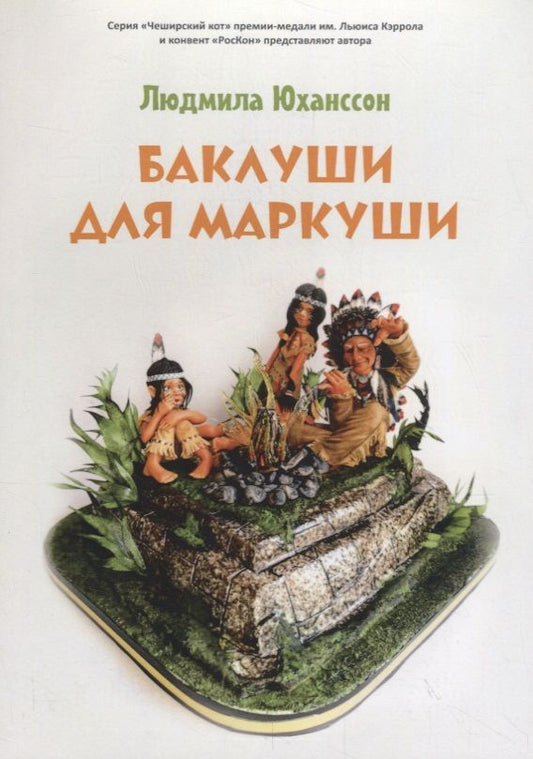 Обложка книги "Баклуши для Маркуши"